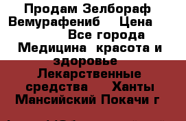 Продам Зелбораф (Вемурафениб) › Цена ­ 45 000 - Все города Медицина, красота и здоровье » Лекарственные средства   . Ханты-Мансийский,Покачи г.